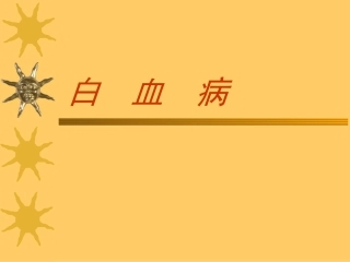 急性白血病-上交