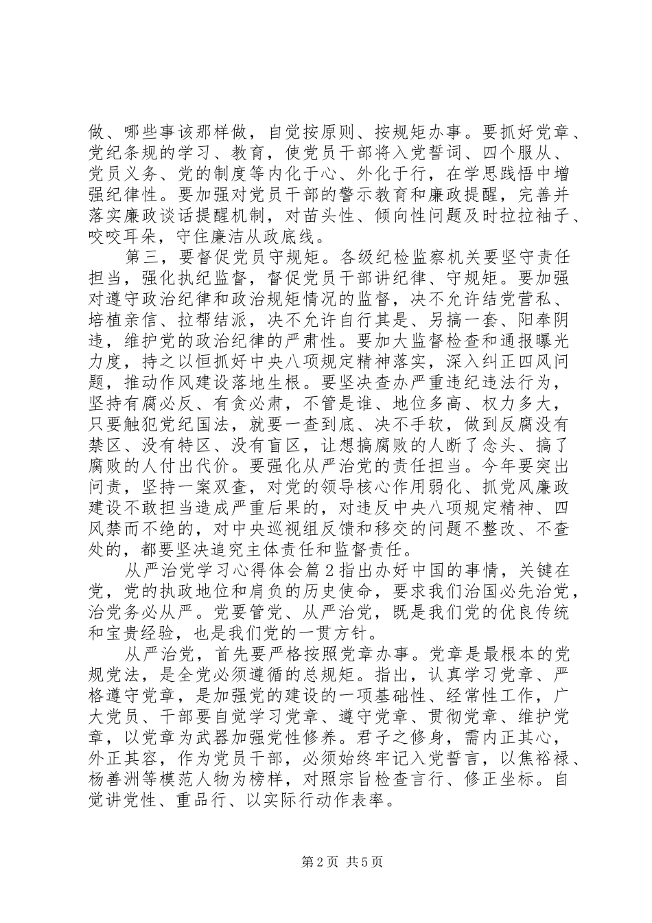 从严治党学习心得体会20XX年 (2)_第2页