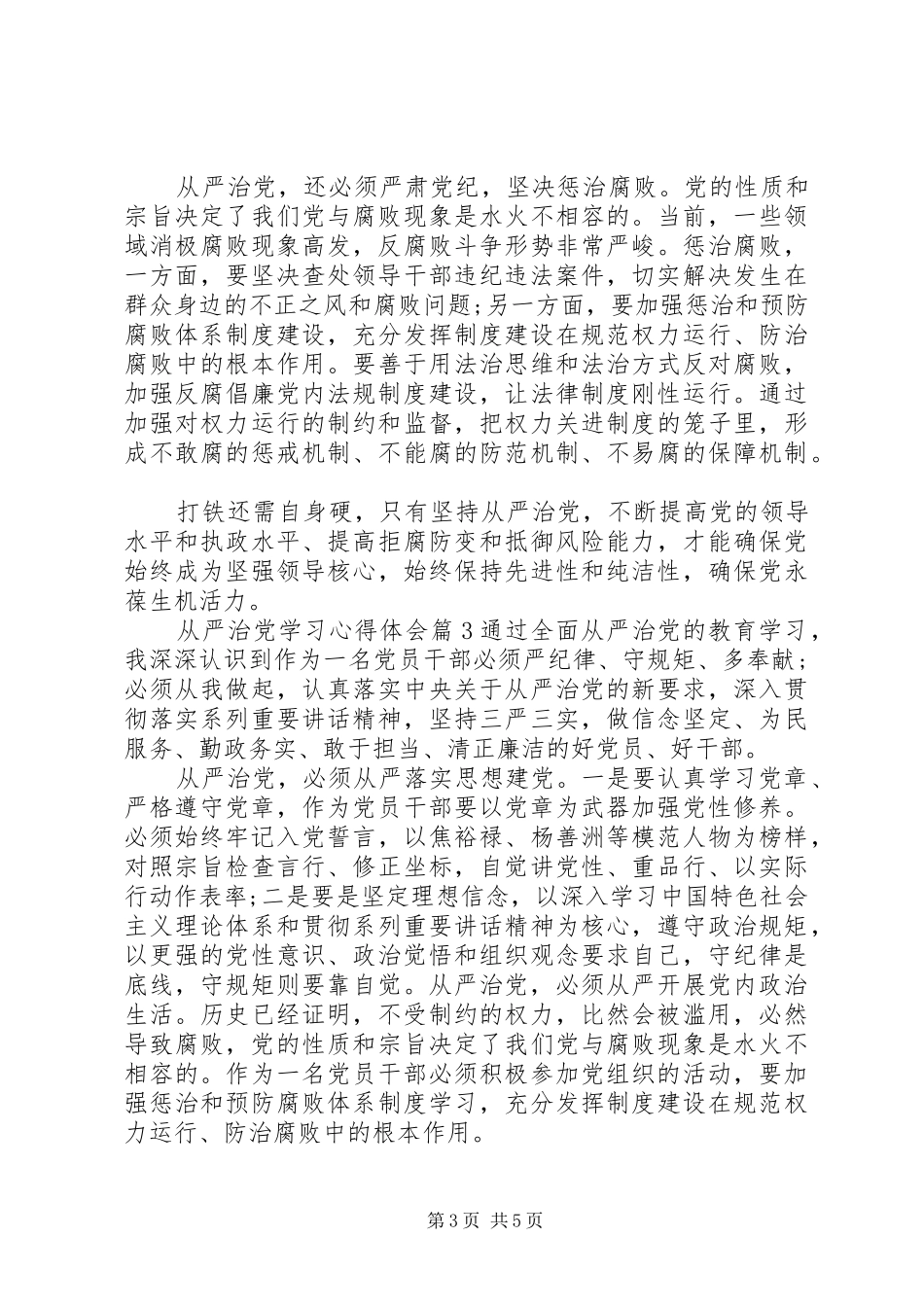 从严治党学习心得体会20XX年 (2)_第3页