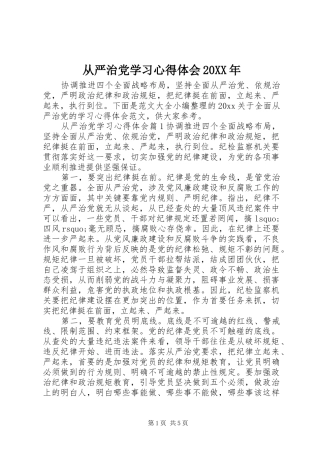 从严治党学习心得体会20XX年 (2)
