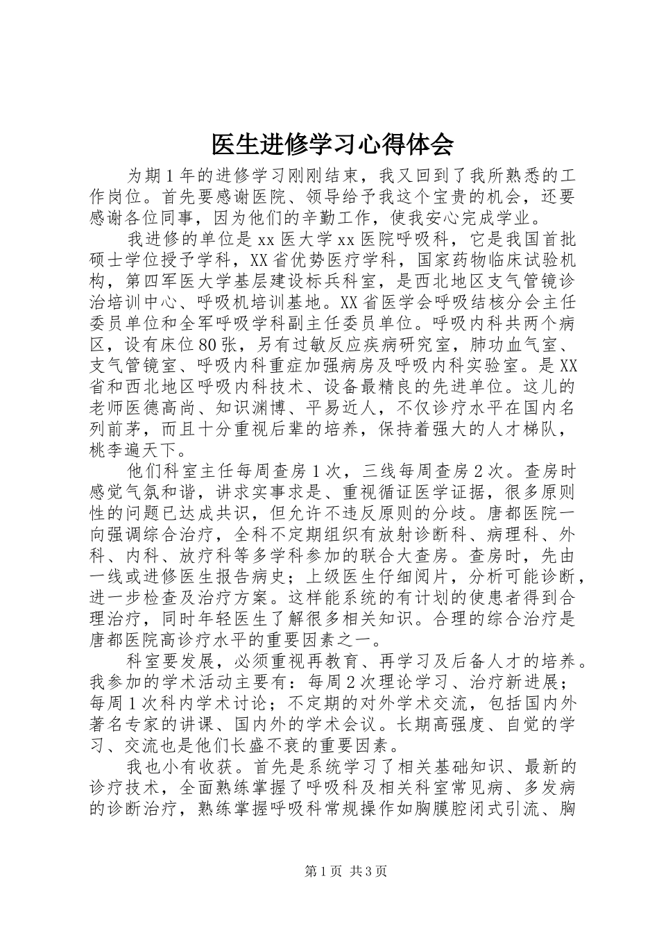 医生进修学习心得体会_第1页