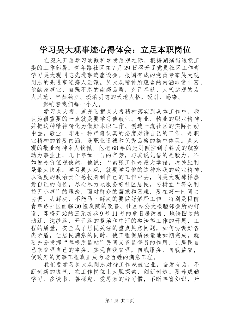 学习吴大观事迹心得体会：立足本职岗位_第1页