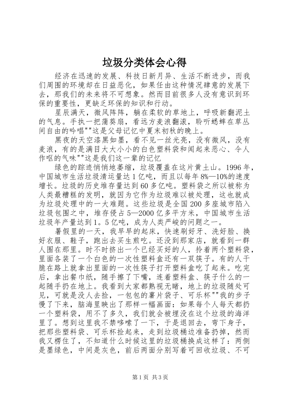垃圾分类体会心得_第1页