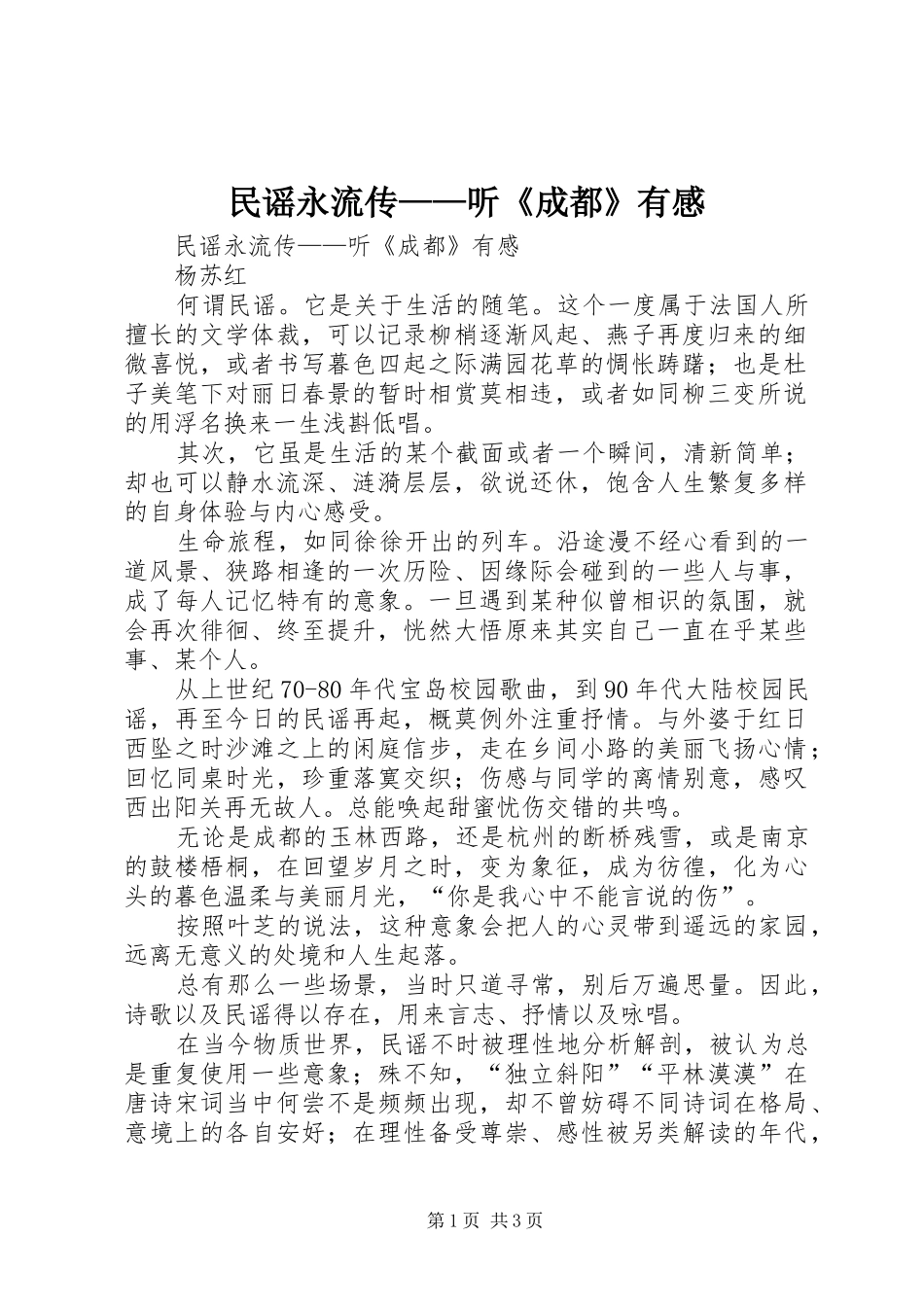 民谣永流传——听《成都》有感_第1页