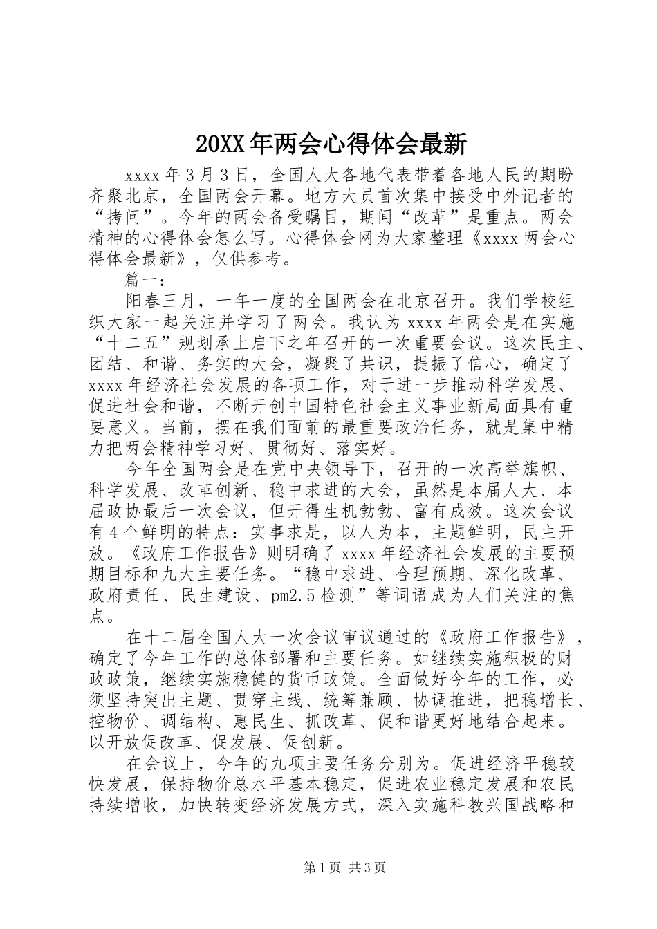 20XX年两会心得体会最新_第1页