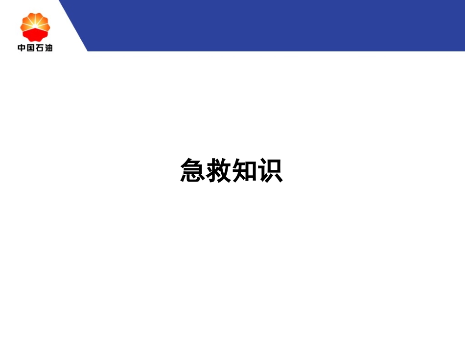 急救知识  学习备急用_第2页
