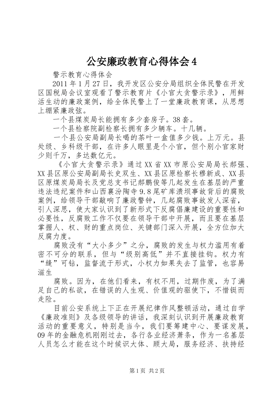 公安廉政教育心得体会4_第1页