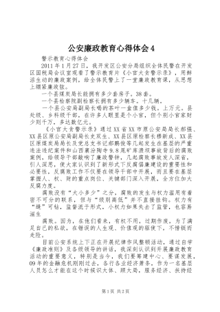 公安廉政教育心得体会4