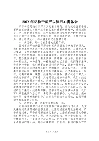 20XX年纪检干部严以律己心得体会 (3)
