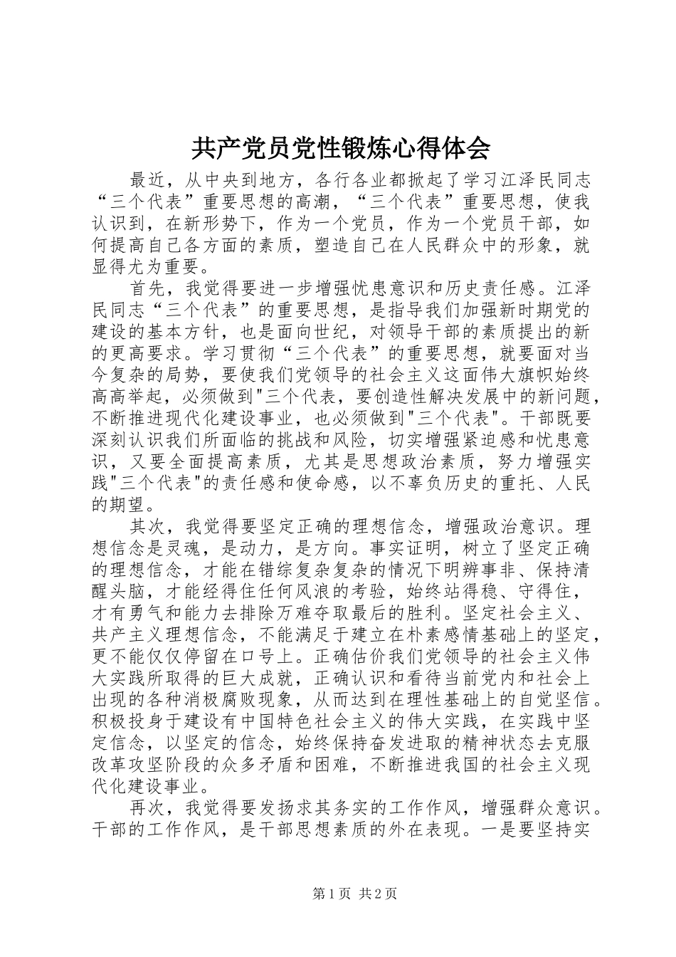 共产党员党性锻炼心得体会_第1页