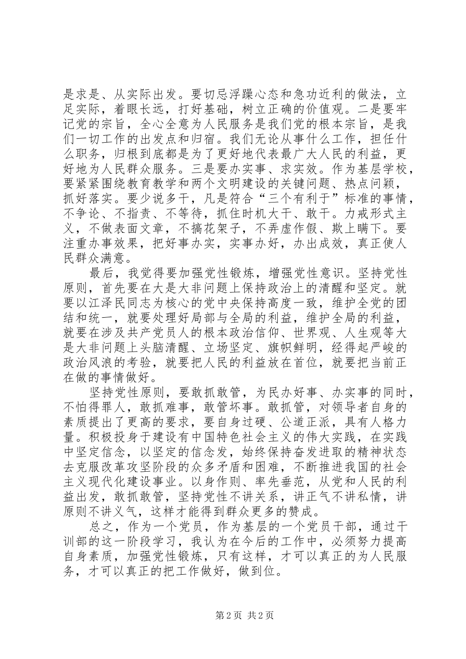 共产党员党性锻炼心得体会_第2页