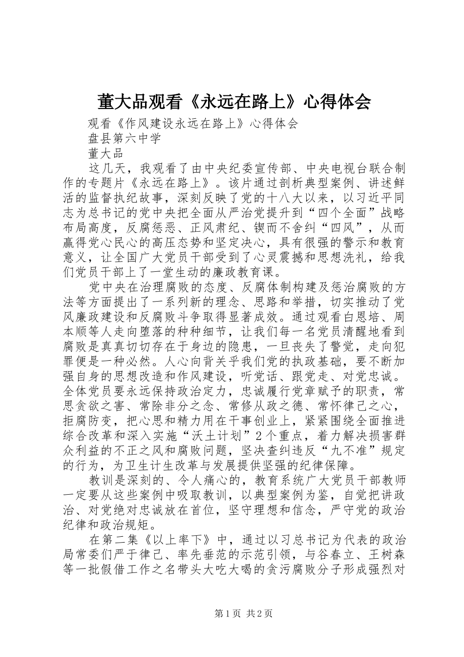 董大品观看《永远在路上》心得体会_第1页