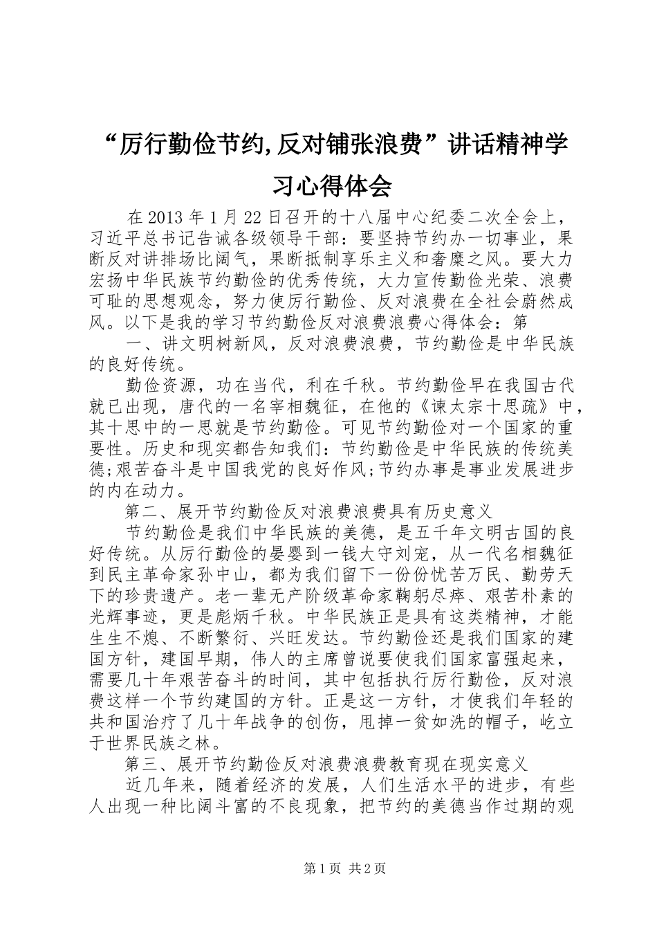 “厉行勤俭节约,反对铺张浪费”讲话精神学习心得体会_第1页
