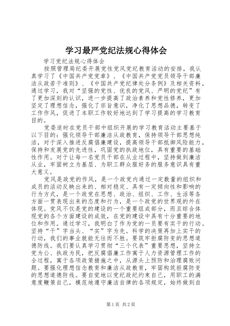 学习最严党纪法规心得体会_2_第1页