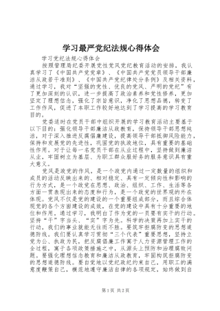 学习最严党纪法规心得体会_2