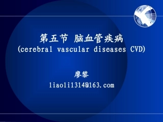 脑血管疾病廖黎
