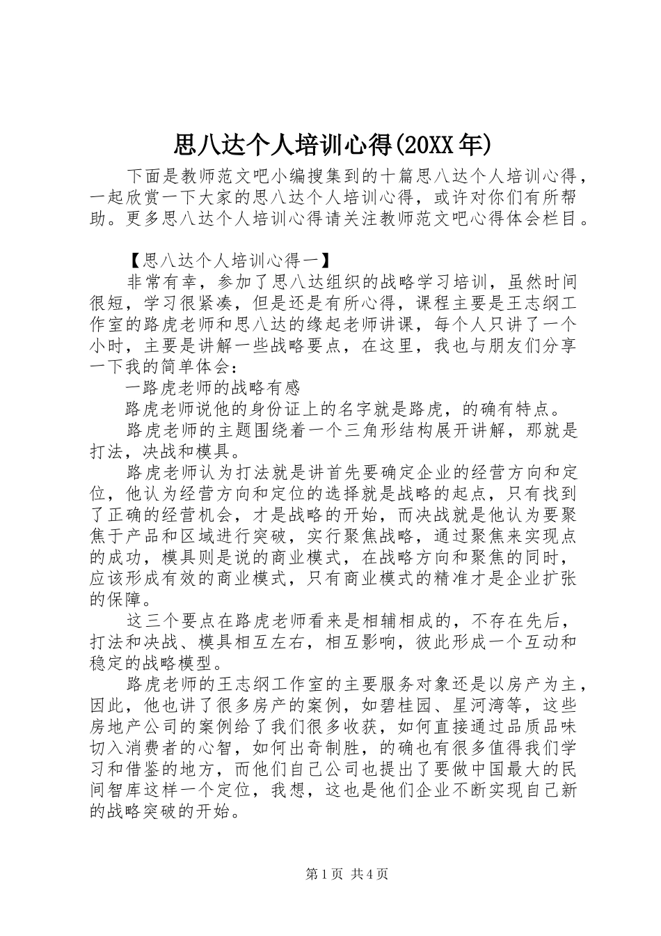 思八达个人培训心得(20XX年)_第1页