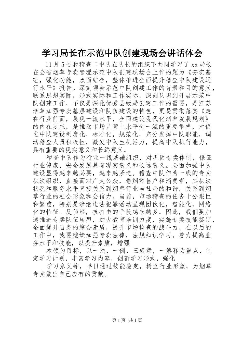 学习局长在示范中队创建现场会讲话体会_第1页