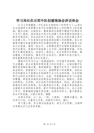 学习局长在示范中队创建现场会讲话体会