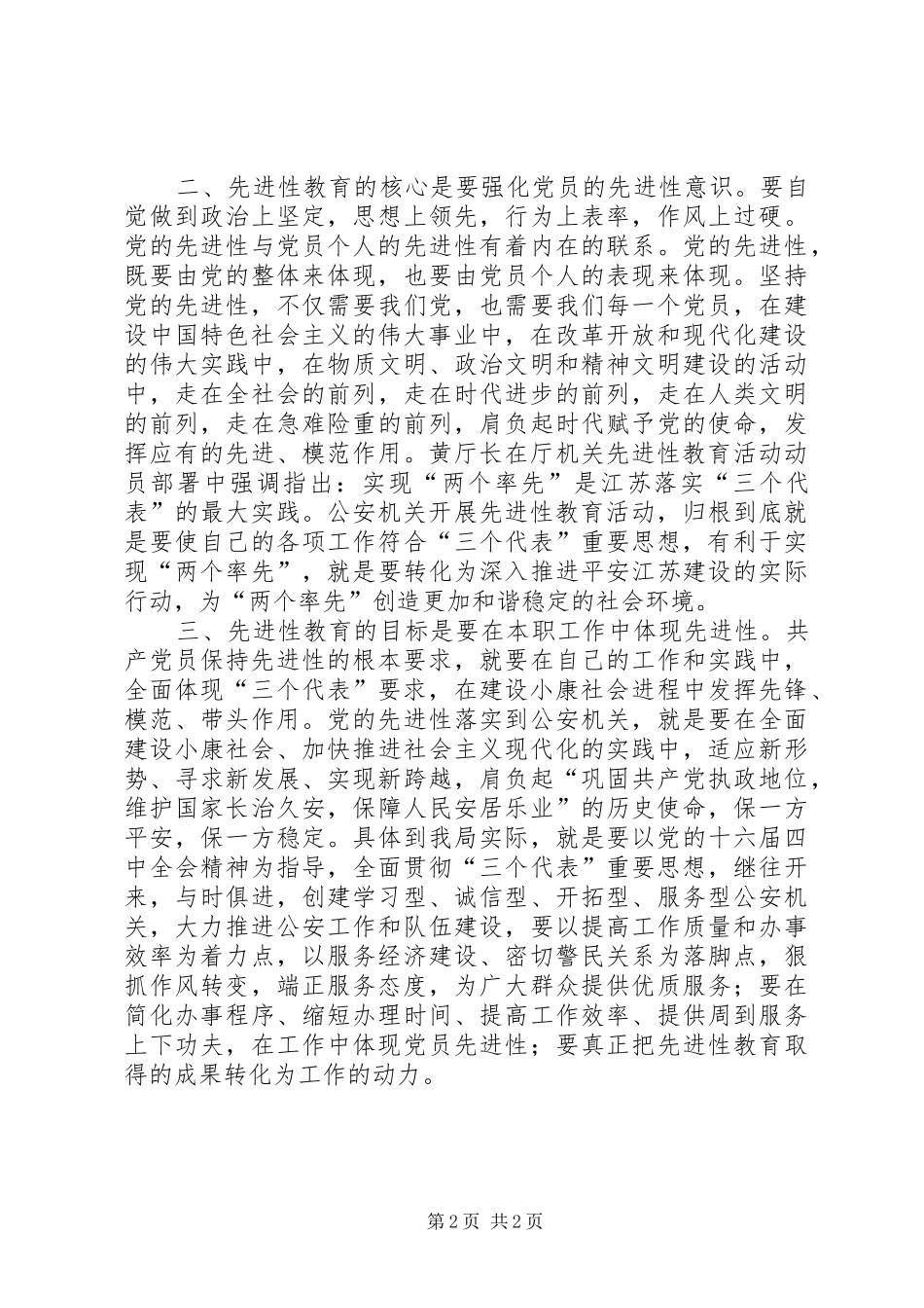 公安党员先进性学习心得体会_第2页