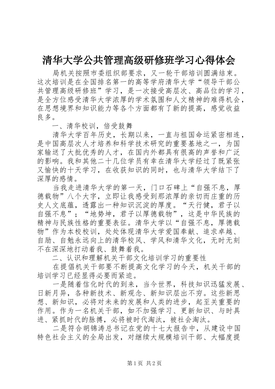 清华大学公共管理高级研修班学习心得体会_第1页