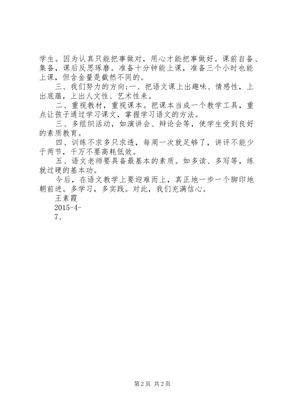 王霞科学培训心得体会范文大全_第2页
