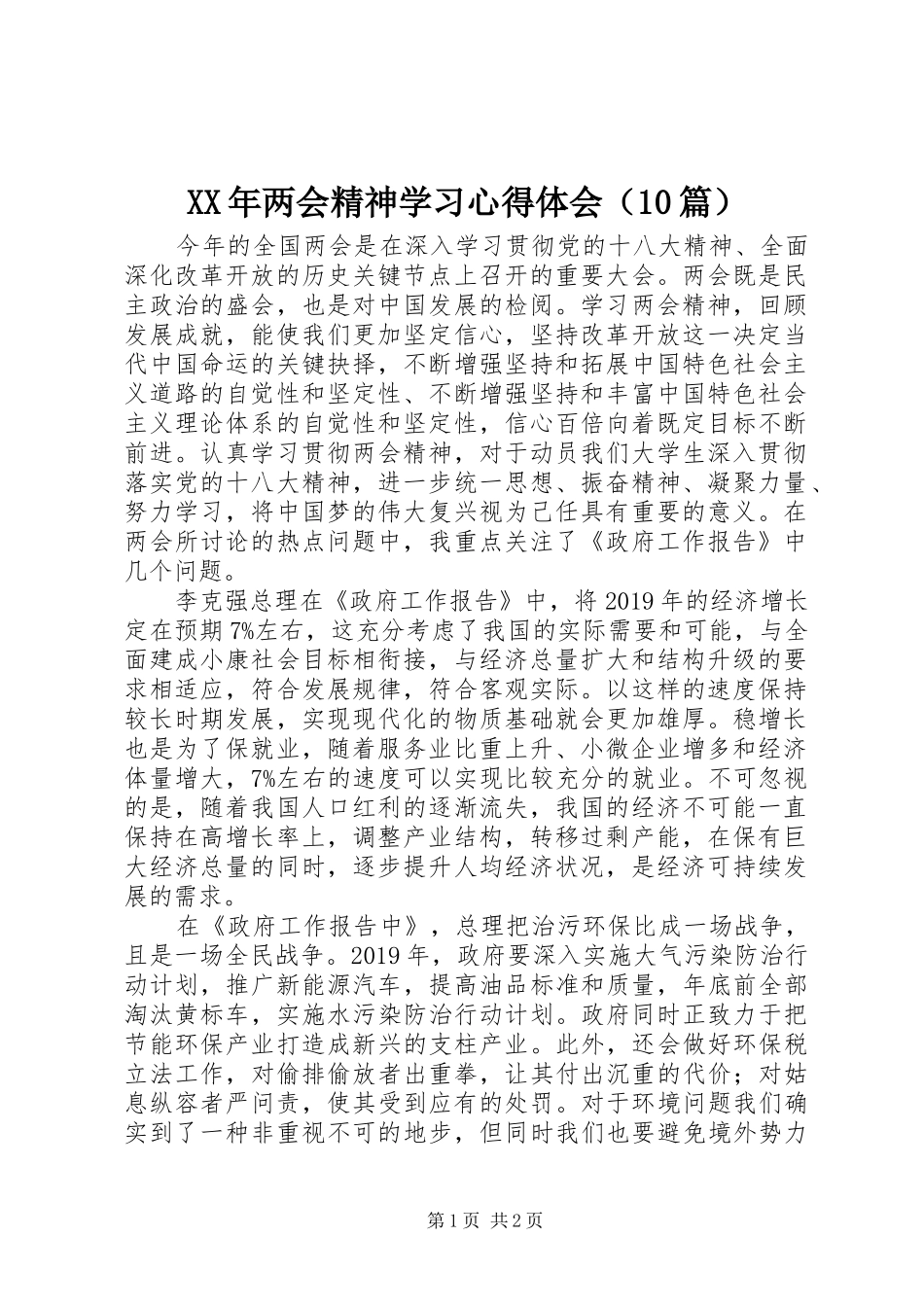 XX年两会精神学习心得体会（10篇）_第1页