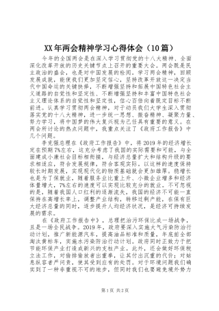 XX年两会精神学习心得体会（10篇）