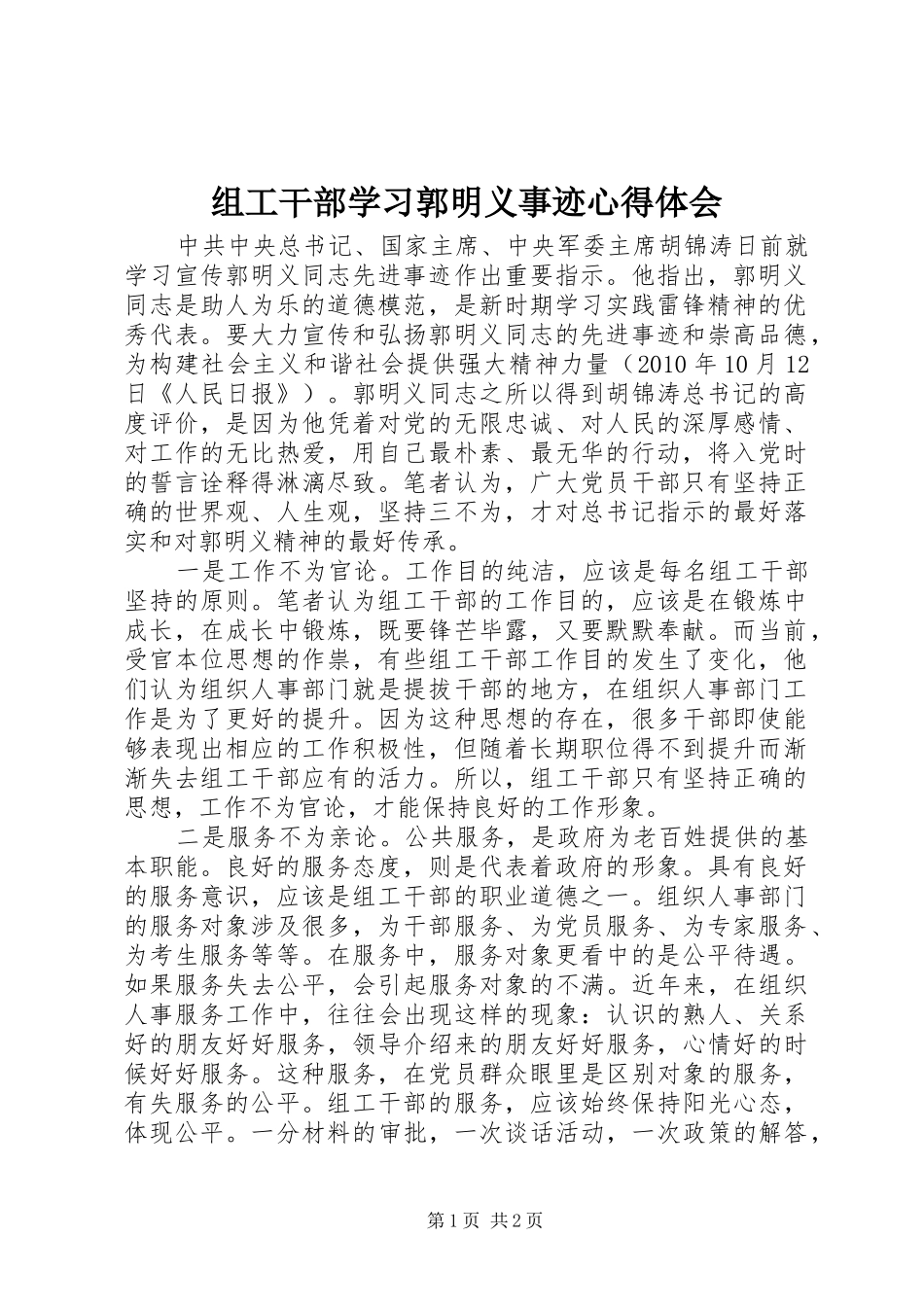 组工干部学习郭明义事迹心得体会_第1页
