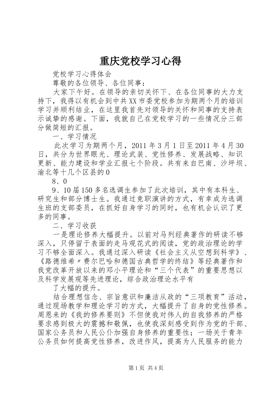重庆党校学习心得_第1页