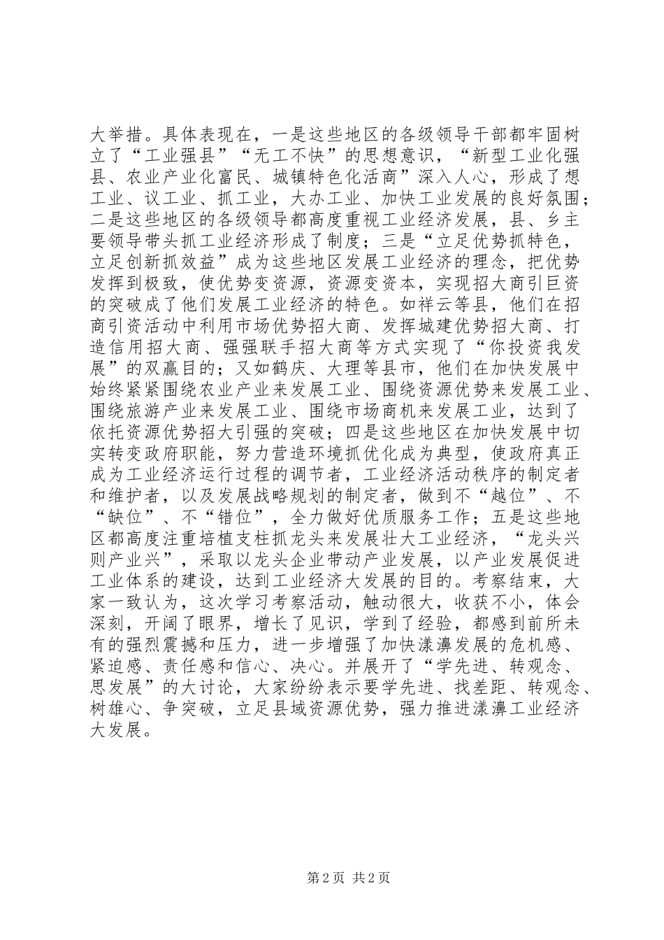 外出考察学习心得强强联手_第2页