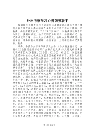 外出考察学习心得强强联手