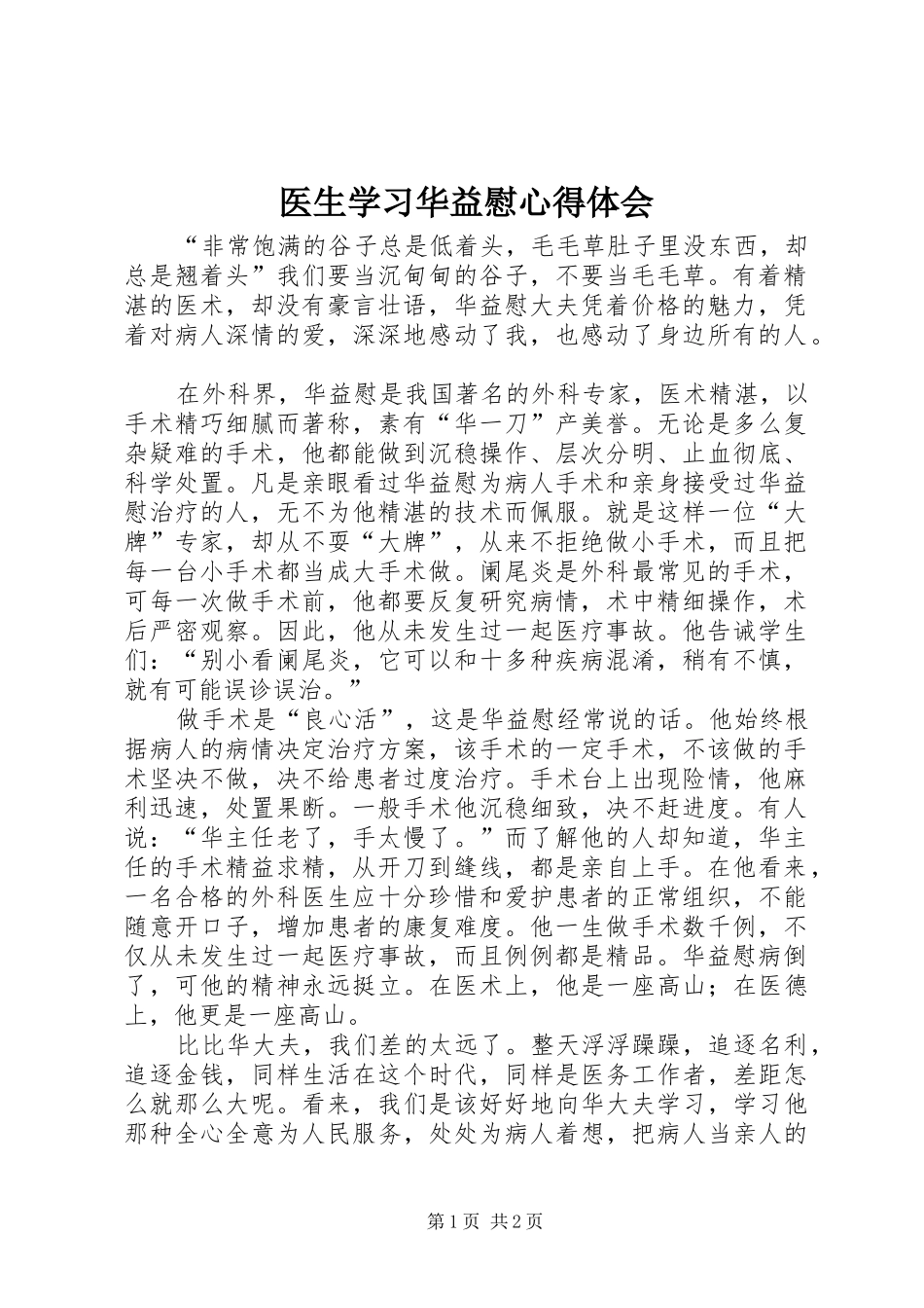 医生学习华益慰心得体会_第1页