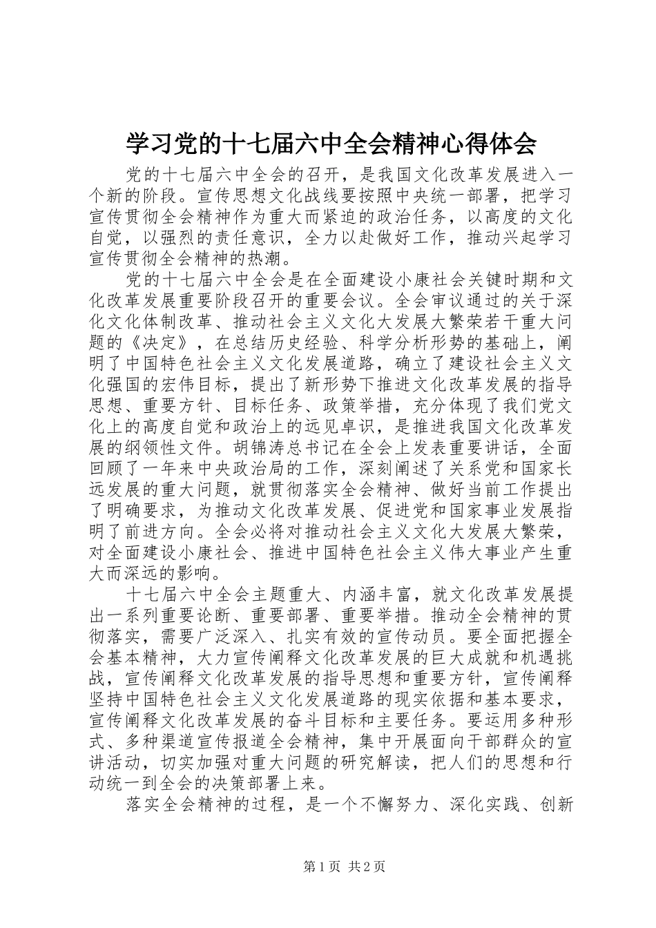 学习党的十七届六中全会精神心得体会_第1页