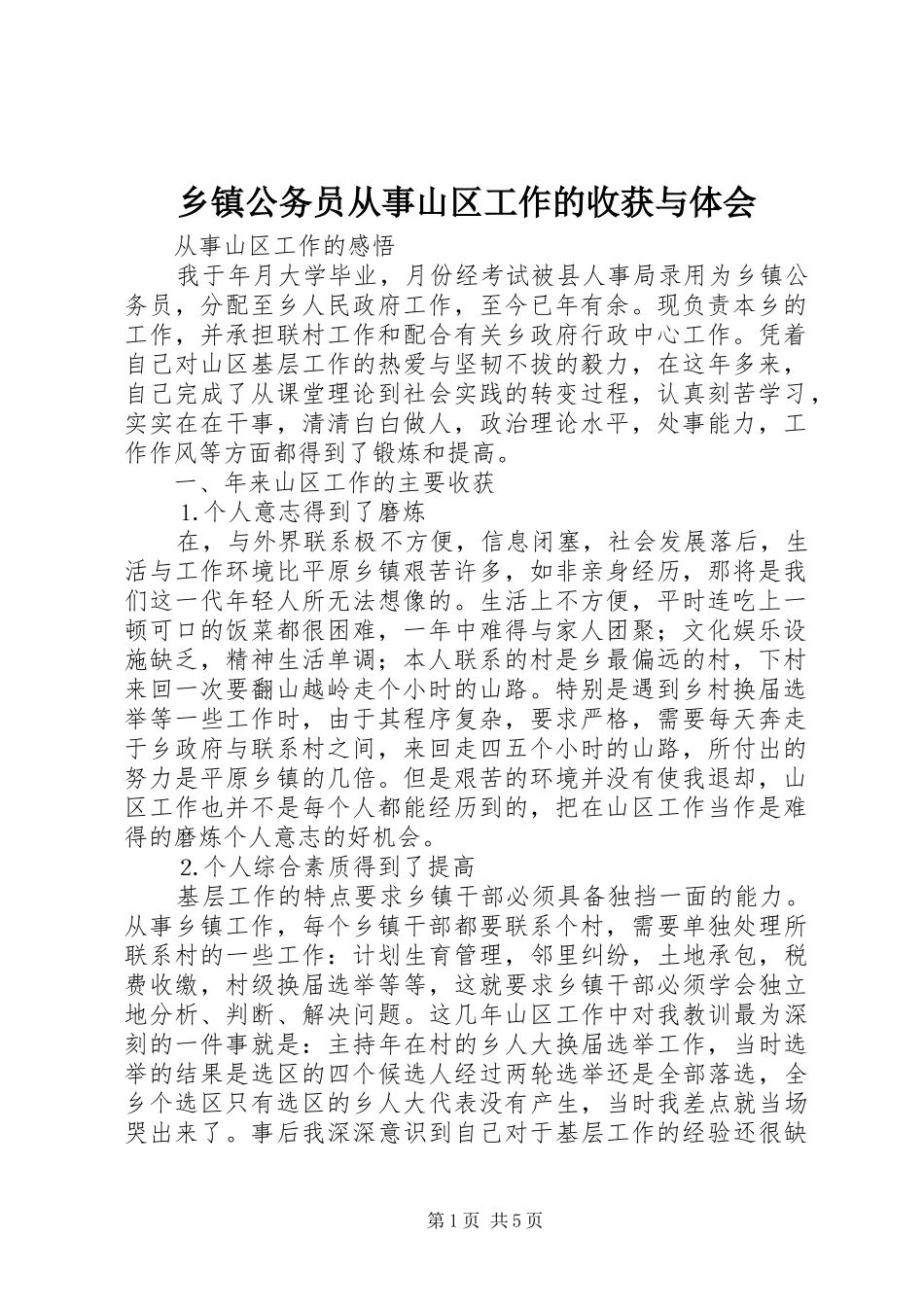 乡镇公务员从事山区工作的收获与体会_第1页