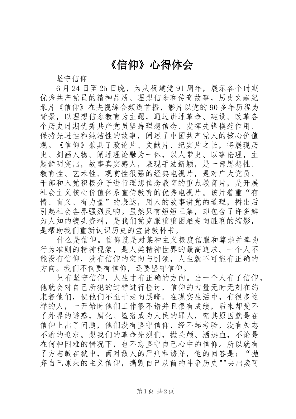 《信仰》心得体会_第1页