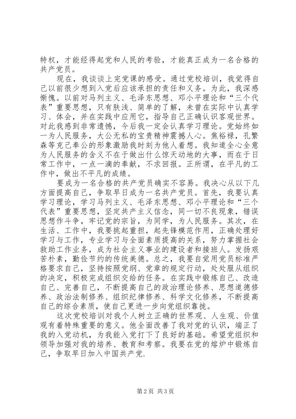 20XX年党校学习心得思想汇报1500字 (3)_第2页