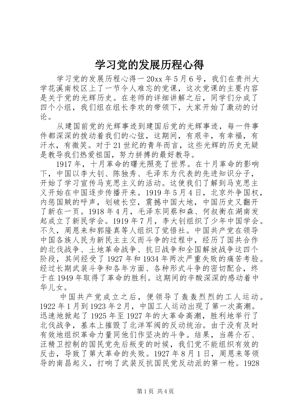 学习党的发展历程心得_第1页