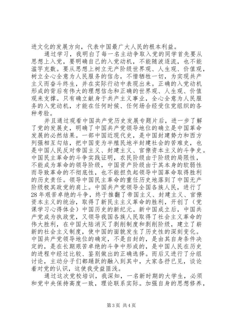 学习党的发展历程心得_第3页