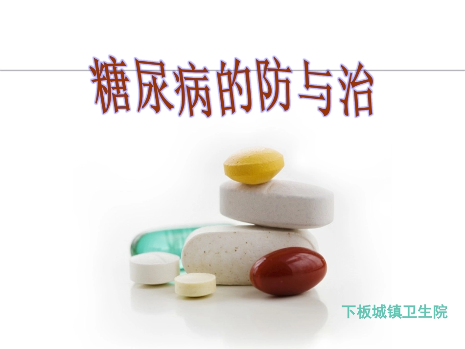 糖尿病的防与治_第1页