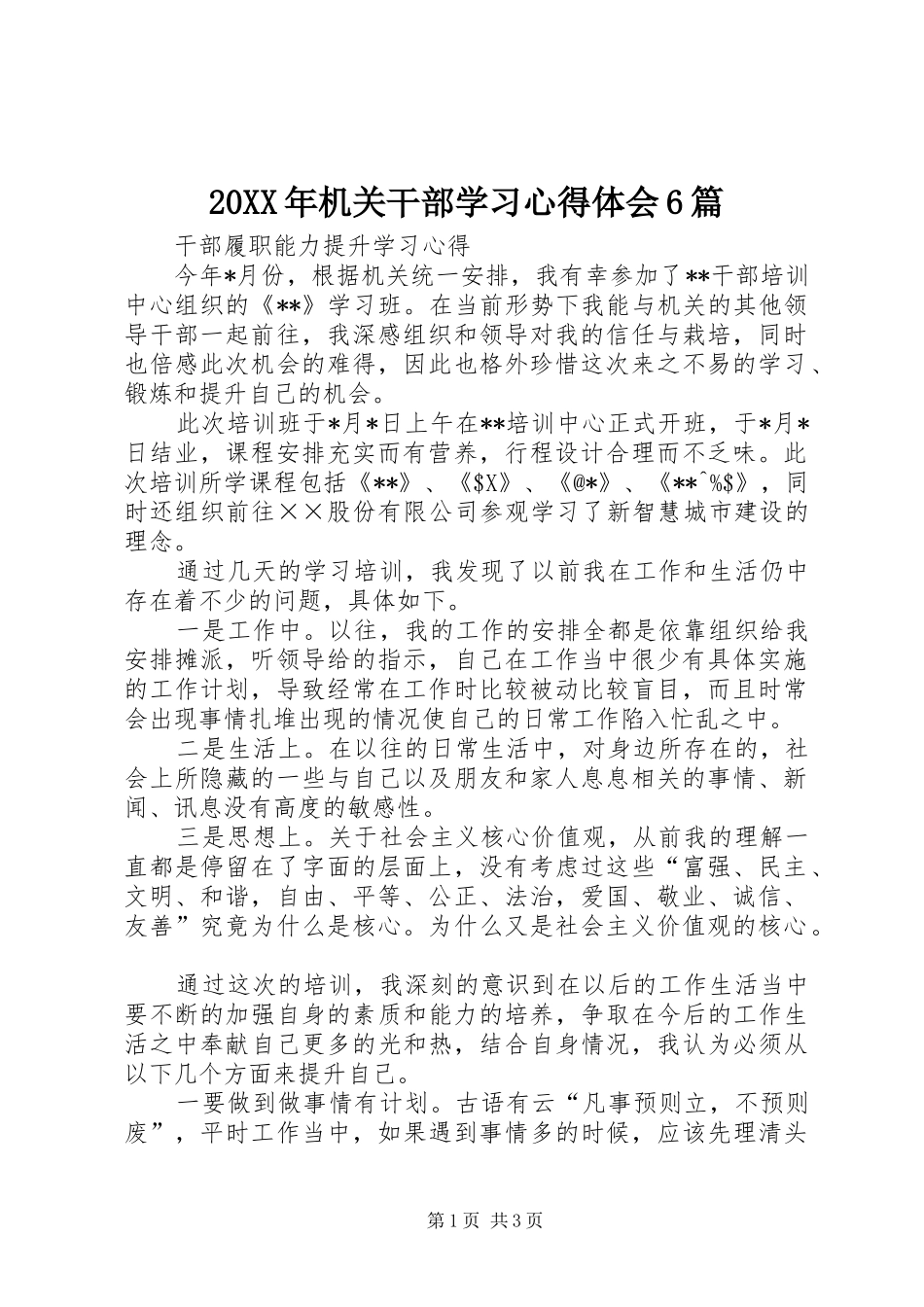 20XX年机关干部学习心得体会6篇 (2)_第1页