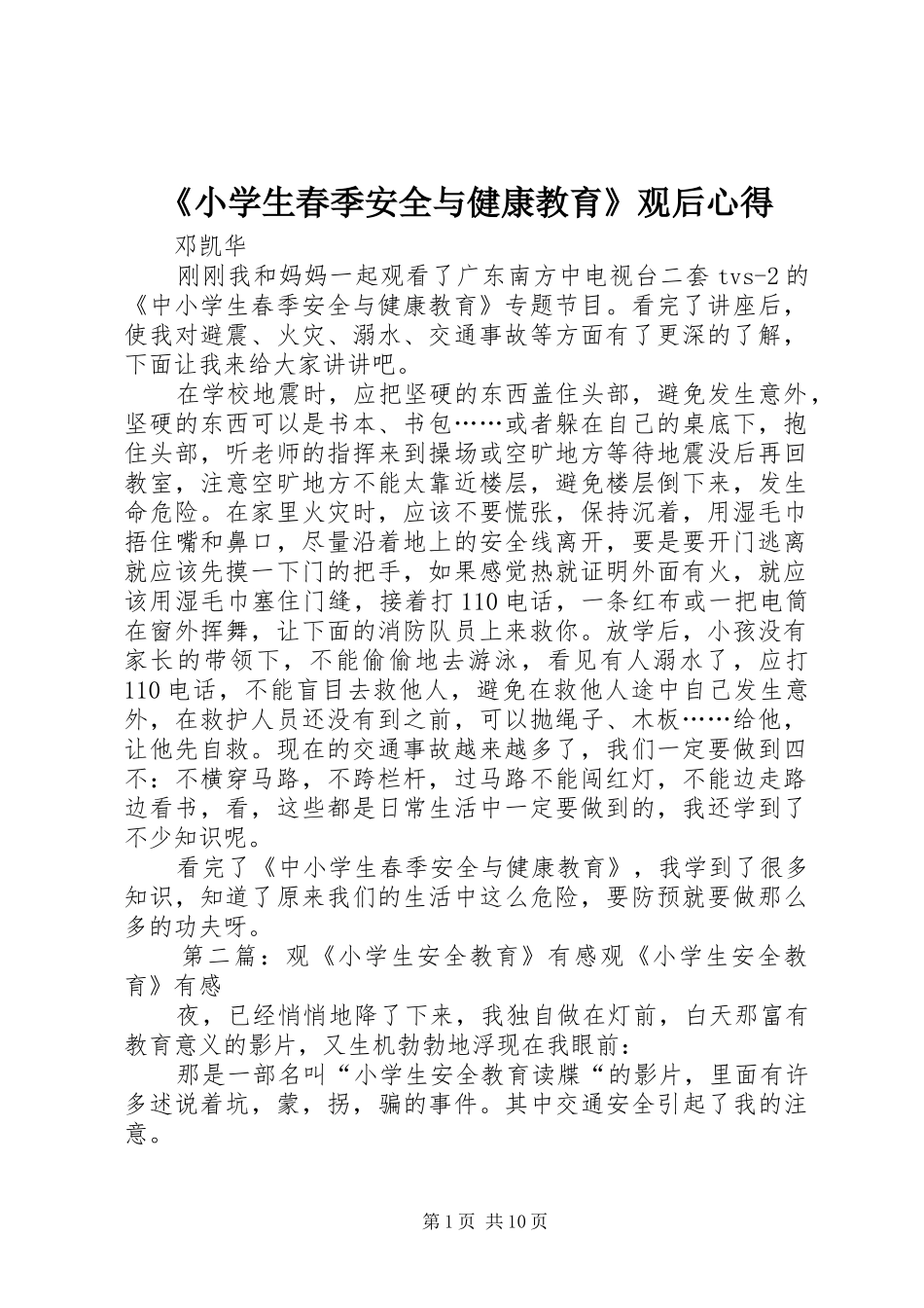 《小学生春季安全与健康教育》观后心得_第1页