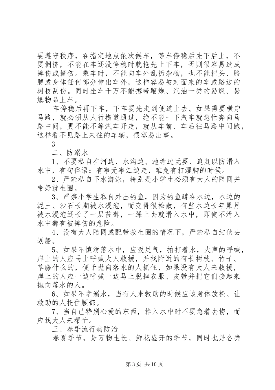 《小学生春季安全与健康教育》观后心得_第3页