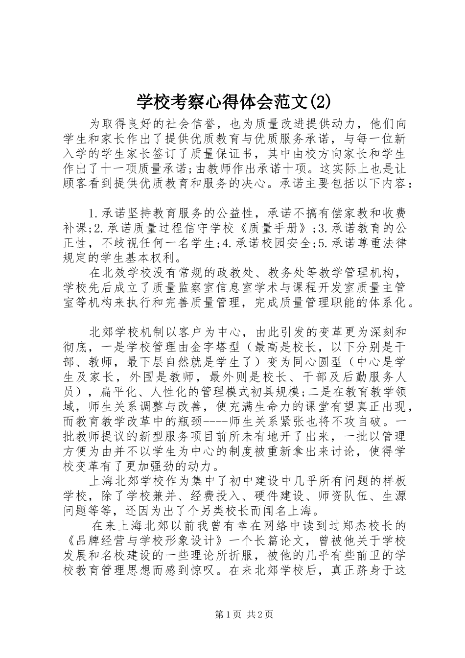 学校考察心得体会范文(2)_第1页