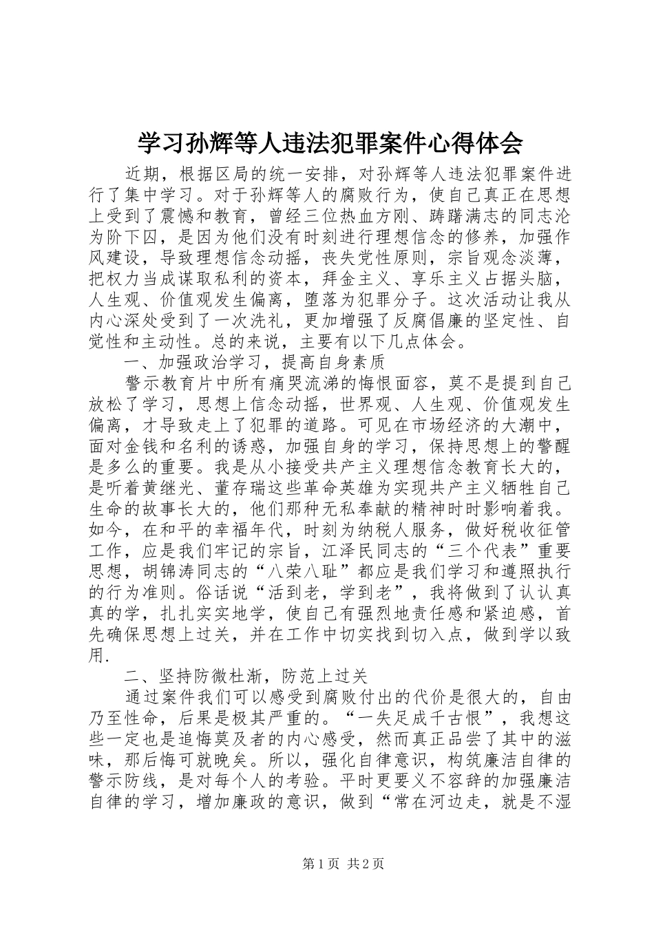 学习孙辉等人违法犯罪案件心得体会_第1页