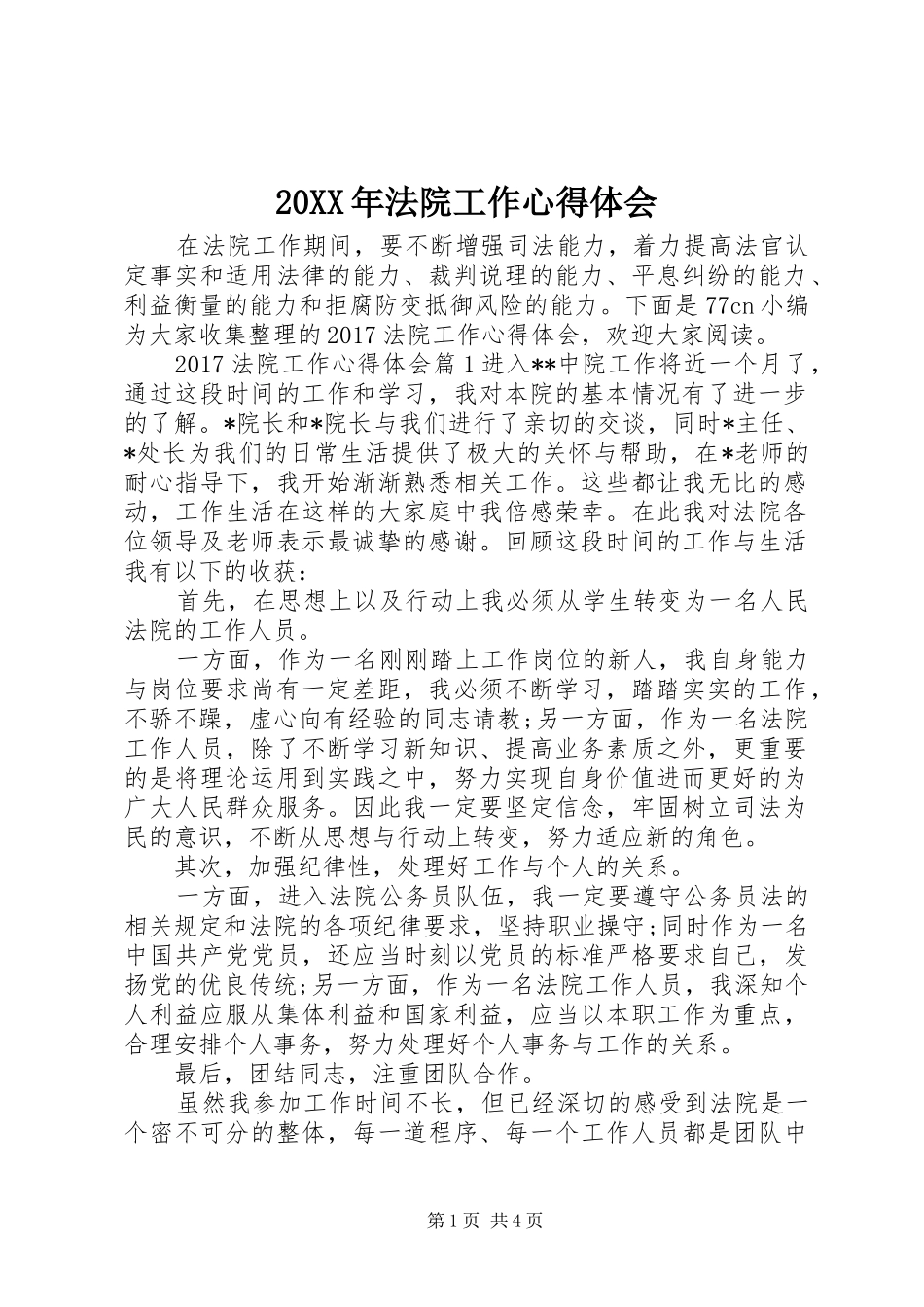 20XX年法院工作心得体会_第1页