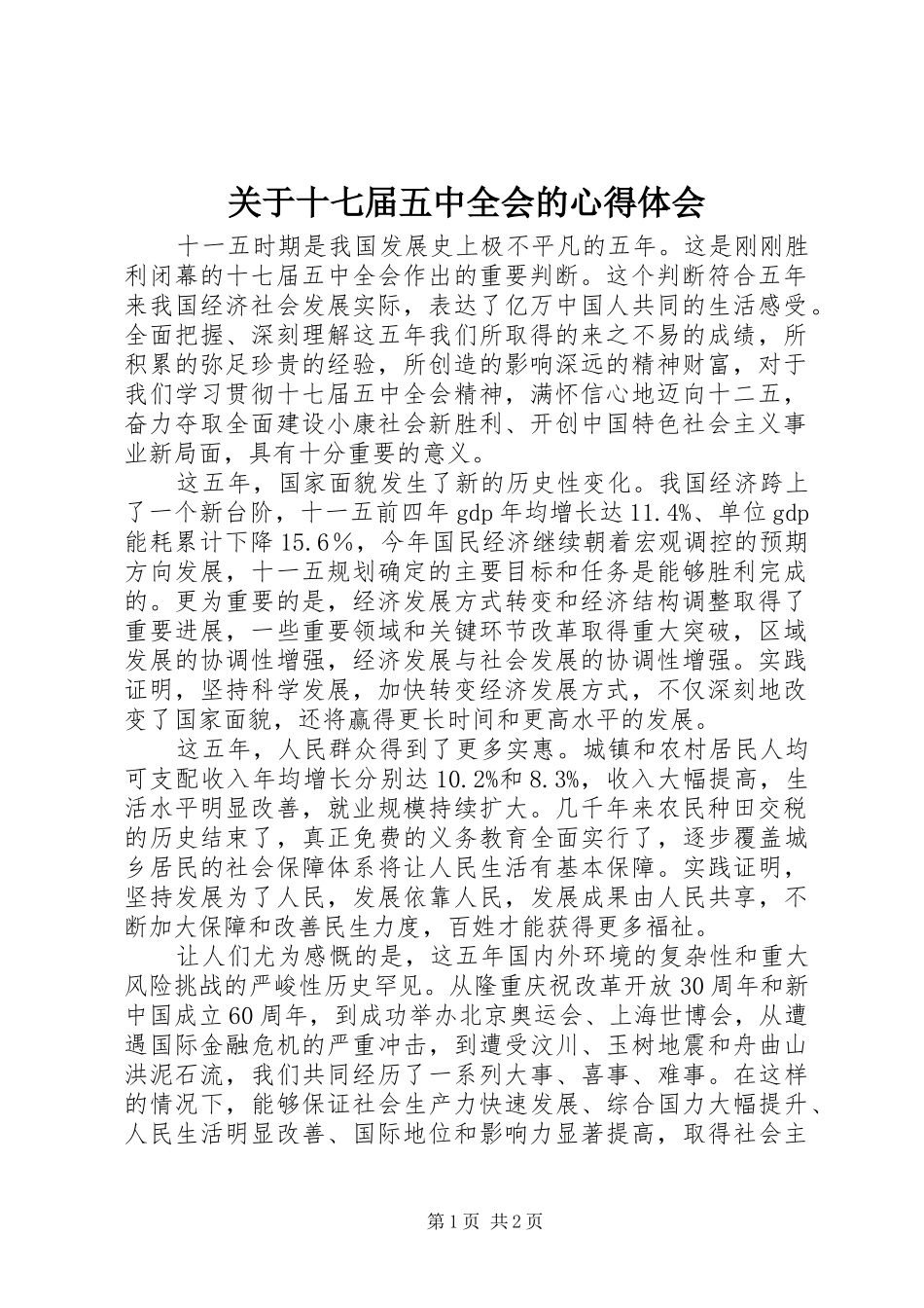 关于十七届五中全会的心得体会_第1页