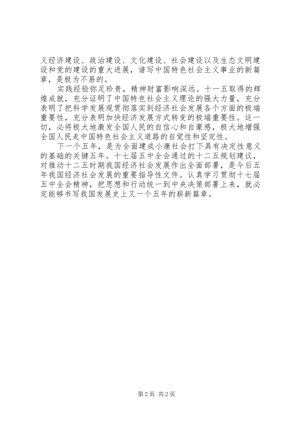 关于十七届五中全会的心得体会_第2页