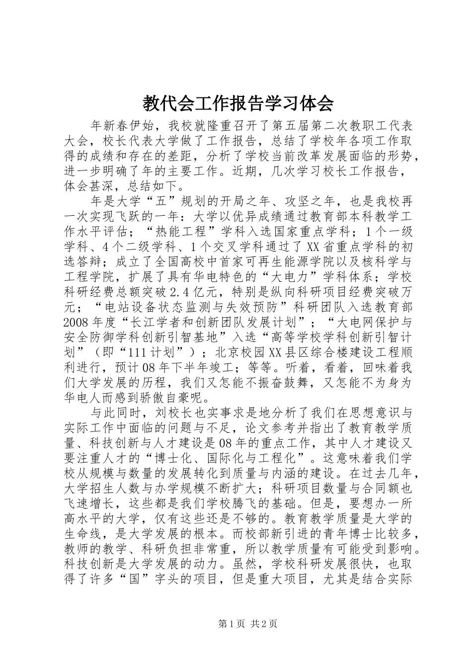 教代会工作报告学习体会_第1页