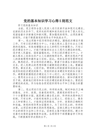 党的基本知识学习心得5则范文